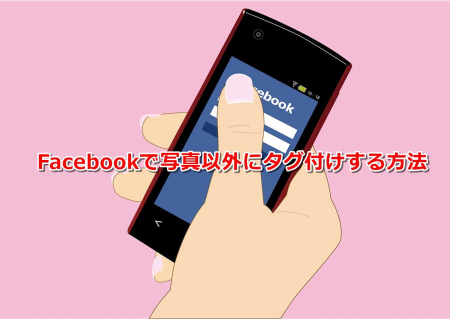 Facebookで文章中にタグをつける方法パソコンとスマホ用の共通のやり方 ママはギークです